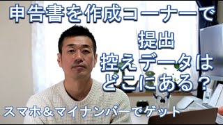 申告書を作成コーナーで提出「控えデータ」の取りかた