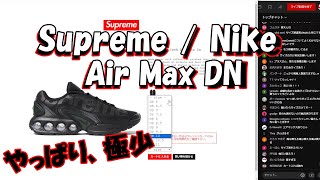 【毎週朝10：30～生配信】Supreme エアマックスまもなく発売 Week2 シュプリーム '24S/S