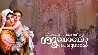 പരിശുദ്ധ. ദൈവമാതാവിന്റെ ശൂനോയോ പെരുന്നാൾ || ഐസക് മോർ ഒസ്താത്തിയോസ് മെത്രാപ്പോലീത്ത ||വാങ്ങിപ്പു