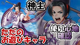 白猫【実況】神主 性能＆使用感の確認してみた【練武室とアクティビティ】