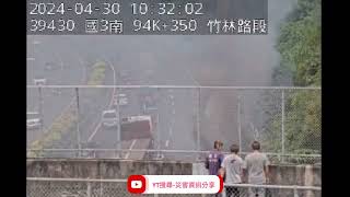 國道3號南向94.4k竹林路段1小貨車起火燃燒火燒車事故2024年4月30日10點19分