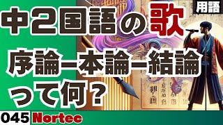 【中学2年国語の歌_045】序論?本論?結論って何？_Indigenous music of Canada【用語】