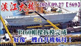 2023.09.27 PM 15：00空拍淡江大橋—淡水端施工現況，P160帽樑拆模完成，好像一艘直升機航母！【569】4K