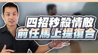 前任有新對象，該如何利用感性溝通反轉並且復合成功 – 失戀診療室LoveDoc