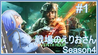 【BF2042】戦場のえりおさん Season4 その1【Vtuber】 #vtuber #bf2042