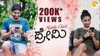 Middle-Class PREMI | Kannada Short Movie | Kannada Love Story | Manu | Tulsi | RJ | Kadakk Chai