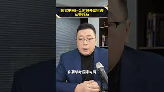 国家电网什么时候开始招聘？ 在哪报名？ 国家电网 国家电网秋招 大学生就业指导 央国企求职 电网