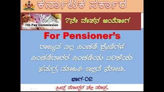 7ನೇ ರಾಜ್ಯ ವೇತನ ಆಯೋಗದಲ್ಲಿ ಪಿಂಚಣಿದಾರರ ಪಿಂಚಣಿ ಎಷ್ಟಾಗಬಹುದು? 7th Pay Karnataka Latest Update | Table-02 |