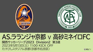 【KSLTV / Archives】関西サッカーリーグ2023｜Division2 第3週｜AS.ラランジャ京都－高砂ミネイロFC