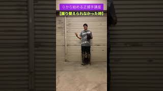 【0から始める正捕手講座】握れなかった時 #shorts