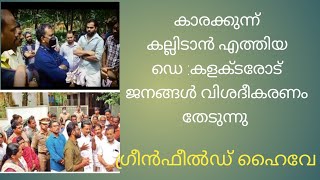 കാരക്കുന്നു  കല്ലിടാൻ എത്തിയ കളക്ടറോട് വിശദീകരണം തേടി ജനങ്ങൾ/greenfield highway /All in one