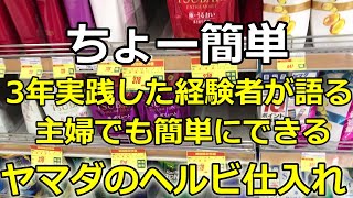 【店舗せどり 仕入れ ヤマダ】 転売 初心者でも主婦でもできる簡単ヤマダ電機のドラッグストア ヘルビ仕入れを徹底解説