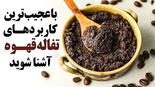 عجیب ترین کاربردهای تفاله قهوه