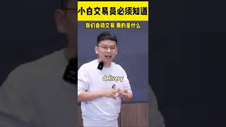 自動交易使用的是哪種方式，你知道嗎？报名免费线上课程：https://bit.ly/djaiwebinar-cn #自動交易 #智能交易 #加密貨幣