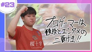 【eスポーツアスリート】チーム最年少の格闘プロゲーマー|人気対戦型格闘ゲーム「ストリートファイター」