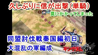 【キングダム乱】同盟討伐戦秦国編初日【キンラン】