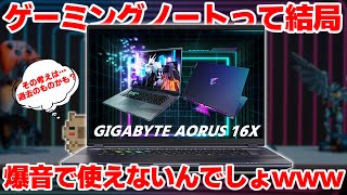 【静音】ゲーミングノートは使えない？その常識を打ち破る静音性も高い25万円のゲーミングノート GIGABYTE AORUS 16 X がいい意味でヤバイ【PR】