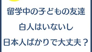 高校留学中の子どもの交友関係問題