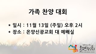 22.11.13[온양신광교회] 가족찬양대회