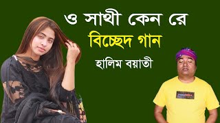 শেষ রাতের বিচ্ছেদ গান | o sathi kano re | halim boyati | song 2025