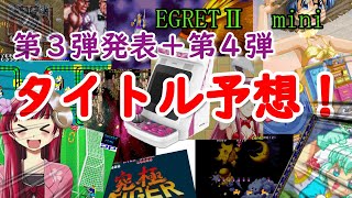 タイトー　ミニアーケード筐体　イーグレットツーミニ【EGRET Ⅱmini】第3弾10タイトル発表。さらに第4弾タイトル予想します！今回なんとあのメーカーが参戦です！#Sakura Planet