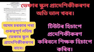 ভেঞ্চাৰ স্কুল প্ৰাদেশিকীকৰণৰ ভাল খবৰ। অসম চৰকাৰ গুৰুত্বপূৰ্ণ নতিছ। টিউটৰ হিচাপে লবনে শিক্ষক হিচাপে ।