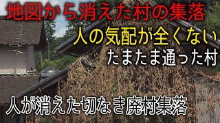 あなたの知らない廃墟探索！通りかかった村が地図から消えた住民がいない廃村だった。過疎化する限界集落と日本の消滅集落