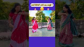 କେଉଁ ଭିଡିଓଟି ବେଶି ଭଲ ଲାଗୁଛି ?🥰Che Che Pujhari Music#shorts#viral #dance #youtubeshorts