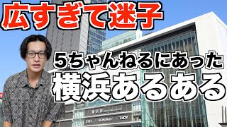 【横浜駅行く人必見】横浜あるある8選やってみた！