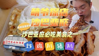 萌爷探店 - 马来西亚 沙巴亚庇 陳賜福麵粥香  沙巴当地人必吃美食之一的炸猪扒鸡扒面/饭 MCO的时候只是做外卖，现在开放可以在那边吃了！ 吃过的人点个赞！！！