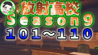 【放射高校】Season9　101～110　【ライフアフター】