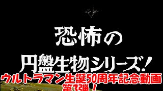 【兄弟で】ウルトラマン生誕50周年！ウルトラマンFE3/Part3【記念実況】