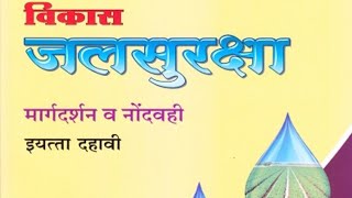 विकास जलसुरक्षा - घटक - १ ते घटक ४ ,संपूर्ण स्वाध्याय ,संपूर्ण उपक्रम - अहवाललेखन, व सर्व आकृत्या