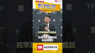 已讀亂回？黃國昌示範「聽君一席話 如聽一席話」！補交作業再被連環打臉｜20240716｜#shorts