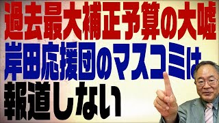 #353 補正予算過去最大36兆円！の大嘘　岸田応援団のマスコミは報道しない出来ない！このままでは景気回復日本だけ周回遅れに