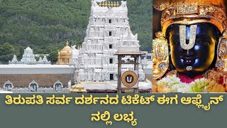 ತಿರುಪತಿ ಸರ್ವದರ್ಶನದ ಟಿಕೆಟ್ ಈಗ ಆಫ್ಲೈನಲ್ಲಿ ಲಭ್ಯ|Tirupati Sarvadarshan tickets are now available offline