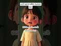 අරන් හදාගත්තු ලමයෙක්ද මම🫠🫠 viralshort funnyanimation trendingshort