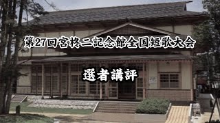 第27回宮柊二記念館全国短歌大会選者講評