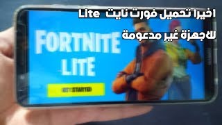 اخيرا يمكنك تحميل فورت نايت LITE للاجهزة غير مدعومة شاهد الفيديو للتعرف طريقة تحميل