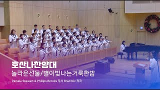 241215 호산나찬양대 | 놀라운선물/별이빛나는거룩한밤 | 지휘_김하영 권사