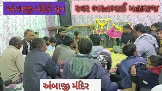 અંબાજી મંદિર ધૂન//તાળી પાડો તો મારા રામની બીજી તાળી ના હોય જો// સ્વર ભરતભાઈ મહારાજ