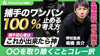 ミットを止めるな！後ろに逸らさない鉄壁キャッチャーの考え方とは！？