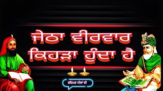 Jetha Veervar Kehda Hunda Hai ਜੇਠਾ ਵੀਰਵਾਰ ਕਿਹੜਾ ਹੁੰਦਾ ਹੈ