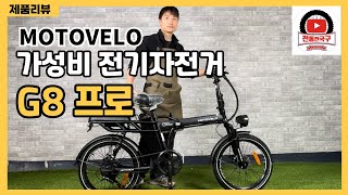 [전동전국구 이지바이크 세종점] 모토벨로 가성비 전기자전거 G8프로추천해드려요