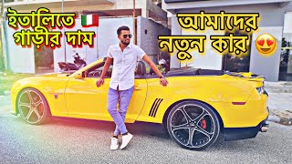 ইতালিতে আমাদের প্রথম কার (১ মিলিয়ন?) #italy #viral