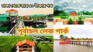 পূর্বাচল লেক পার্ক । purbachal lake park । ঢাকার অদূরে মনোরম পরিবেশে ঘুরে আসুন, মাত্র ৫০ টাকা দিয়ে ।