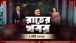 রাত ১০টার খবর | Raat 10 tar Khobor | 2 March 2023 | Channel 24