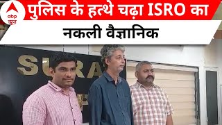 Fake ISRO Scientist: चंद्रयान-3 का लैंडर डिजाइन करने का दावा करने वाला नकली ISRO वैज्ञानिक गिरफ्तार