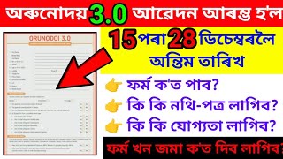 📌How to form fillup orunodoi 3.0_অৰুণোদয় আঁচনিৰ ফৰ্মখন কেনেকৈ ফিলাপ কৰিব_Orunodoi scheme new update