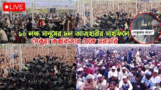 LIVE⛔ সরাসরি লাইভ মিজানুর রহমান আজহারীর মাহফিল পেকুয়া থেকে Mizanur Rahman Azhari